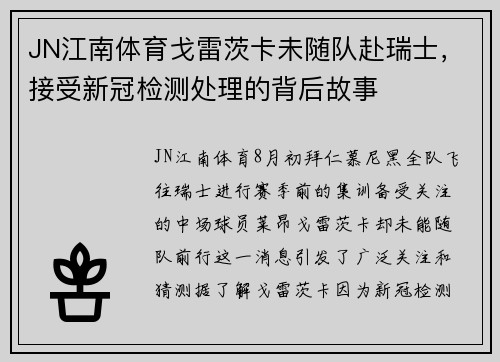 JN江南体育戈雷茨卡未随队赴瑞士，接受新冠检测处理的背后故事