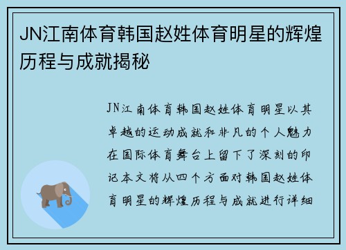 JN江南体育韩国赵姓体育明星的辉煌历程与成就揭秘