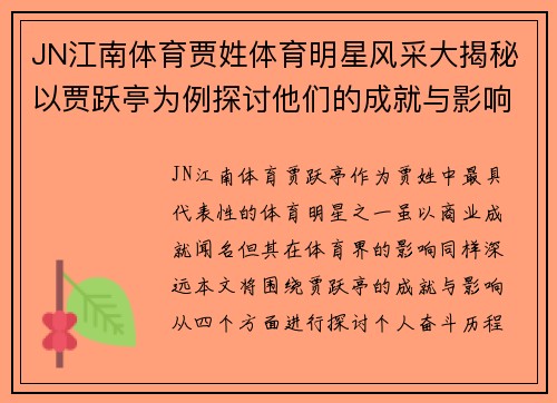 JN江南体育贾姓体育明星风采大揭秘以贾跃亭为例探讨他们的成就与影响