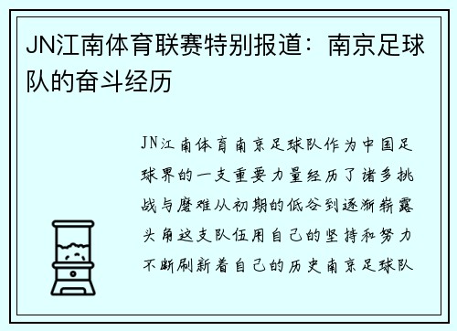 JN江南体育联赛特别报道：南京足球队的奋斗经历