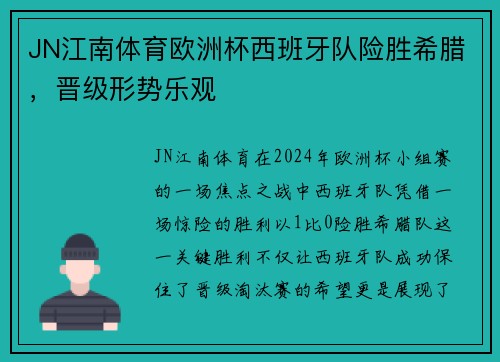 JN江南体育欧洲杯西班牙队险胜希腊，晋级形势乐观