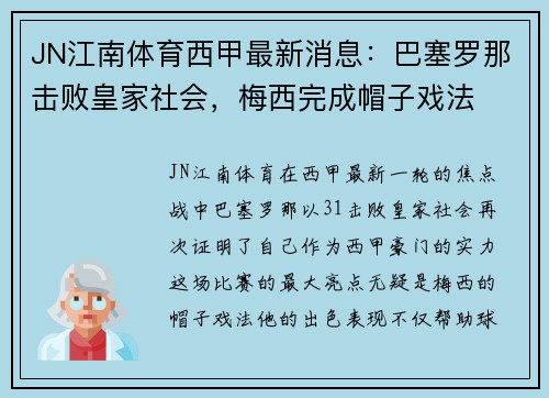 JN江南体育西甲最新消息：巴塞罗那击败皇家社会，梅西完成帽子戏法