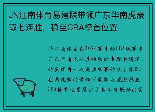 JN江南体育易建联带领广东华南虎豪取七连胜，稳坐CBA榜首位置