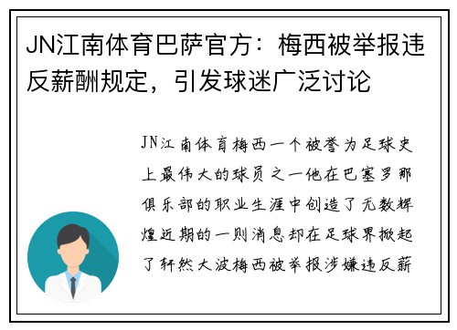 JN江南体育巴萨官方：梅西被举报违反薪酬规定，引发球迷广泛讨论