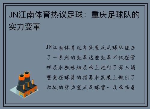 JN江南体育热议足球：重庆足球队的实力变革