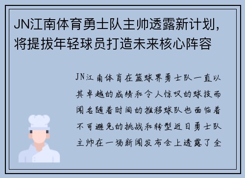 JN江南体育勇士队主帅透露新计划，将提拔年轻球员打造未来核心阵容