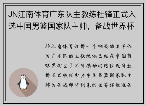 JN江南体育广东队主教练杜锋正式入选中国男篮国家队主帅，备战世界杯