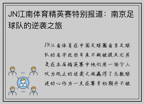 JN江南体育精英赛特别报道：南京足球队的逆袭之旅