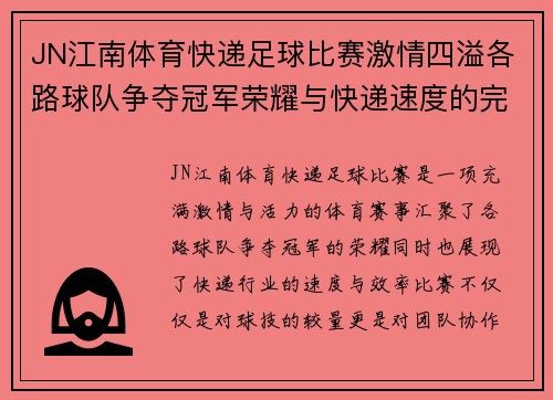 JN江南体育快递足球比赛激情四溢各路球队争夺冠军荣耀与快递速度的完美结合