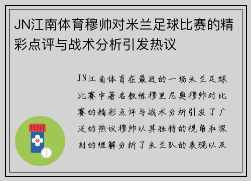 JN江南体育穆帅对米兰足球比赛的精彩点评与战术分析引发热议