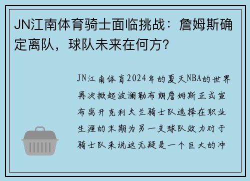 JN江南体育骑士面临挑战：詹姆斯确定离队，球队未来在何方？