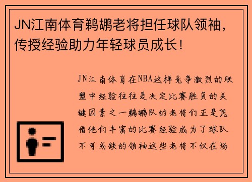 JN江南体育鹈鹕老将担任球队领袖，传授经验助力年轻球员成长！