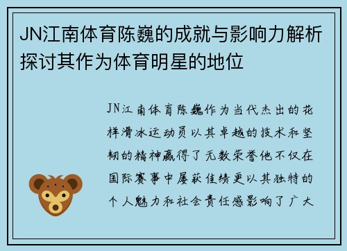 JN江南体育陈巍的成就与影响力解析探讨其作为体育明星的地位
