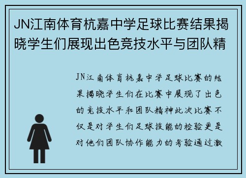 JN江南体育杭嘉中学足球比赛结果揭晓学生们展现出色竞技水平与团队精神