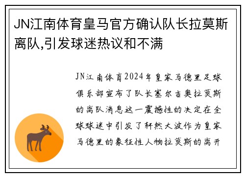 JN江南体育皇马官方确认队长拉莫斯离队,引发球迷热议和不满