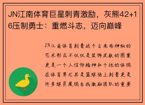 JN江南体育巨星刺青激励，灰熊42+16压制勇士：重燃斗志，迈向巅峰
