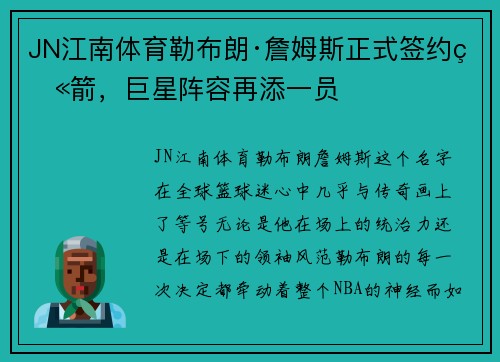 JN江南体育勒布朗·詹姆斯正式签约火箭，巨星阵容再添一员