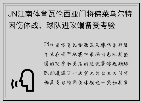 JN江南体育瓦伦西亚门将佛莱乌尔特因伤休战，球队进攻端备受考验