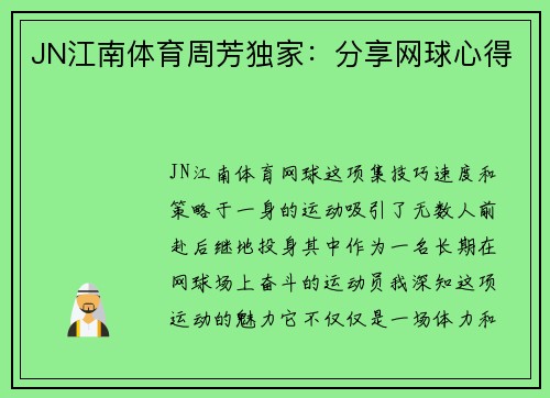 JN江南体育周芳独家：分享网球心得