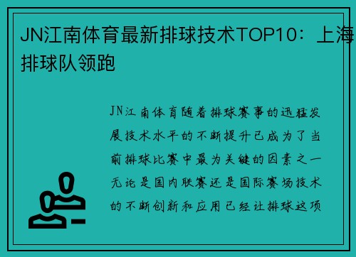 JN江南体育最新排球技术TOP10：上海排球队领跑