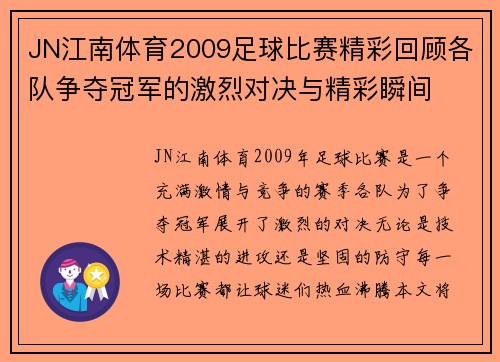 JN江南体育2009足球比赛精彩回顾各队争夺冠军的激烈对决与精彩瞬间