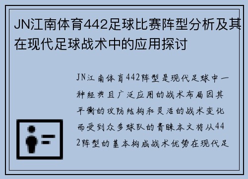 JN江南体育442足球比赛阵型分析及其在现代足球战术中的应用探讨