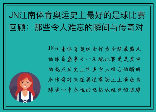 JN江南体育奥运史上最好的足球比赛回顾：那些令人难忘的瞬间与传奇对决