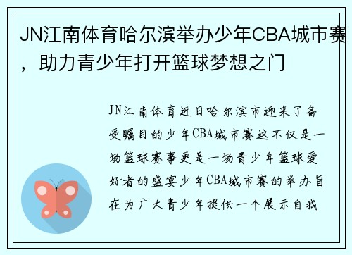 JN江南体育哈尔滨举办少年CBA城市赛，助力青少年打开篮球梦想之门