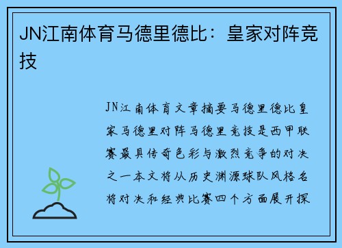 JN江南体育马德里德比：皇家对阵竞技