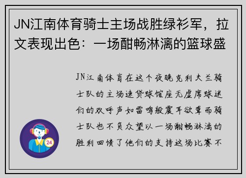 JN江南体育骑士主场战胜绿衫军，拉文表现出色：一场酣畅淋漓的篮球盛宴