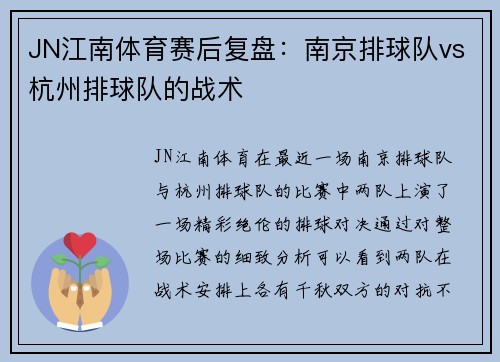 JN江南体育赛后复盘：南京排球队vs杭州排球队的战术
