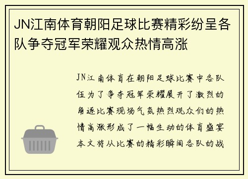 JN江南体育朝阳足球比赛精彩纷呈各队争夺冠军荣耀观众热情高涨