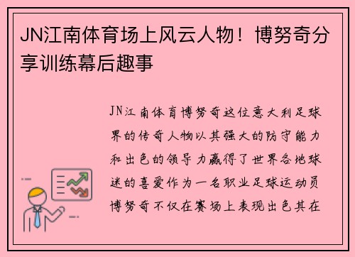 JN江南体育场上风云人物！博努奇分享训练幕后趣事