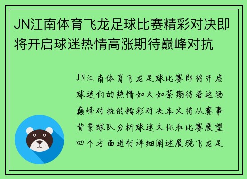 JN江南体育飞龙足球比赛精彩对决即将开启球迷热情高涨期待巅峰对抗