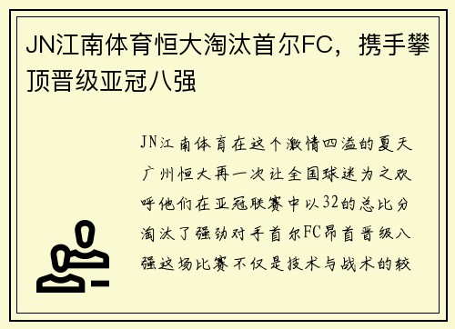 JN江南体育恒大淘汰首尔FC，携手攀顶晋级亚冠八强