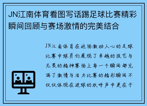 JN江南体育看图写话踢足球比赛精彩瞬间回顾与赛场激情的完美结合