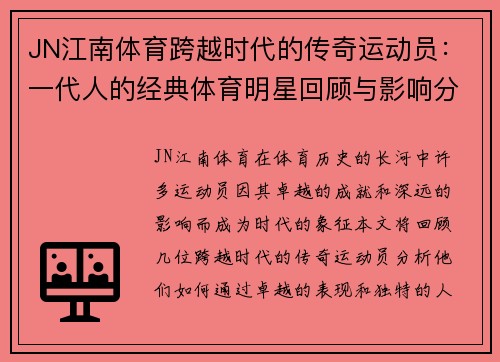 JN江南体育跨越时代的传奇运动员：一代人的经典体育明星回顾与影响分析