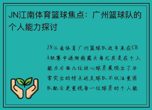 JN江南体育篮球焦点：广州篮球队的个人能力探讨
