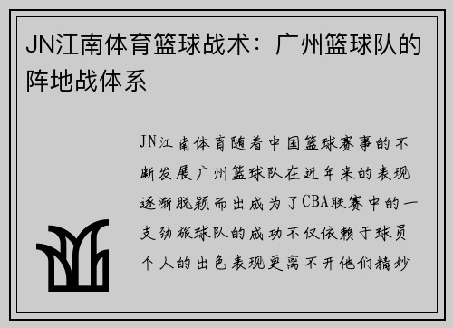 JN江南体育篮球战术：广州篮球队的阵地战体系