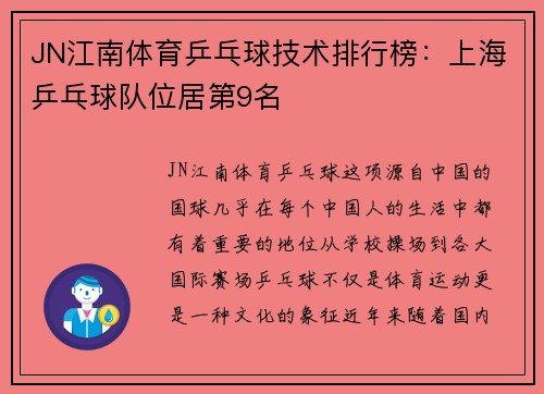JN江南体育乒乓球技术排行榜：上海乒乓球队位居第9名