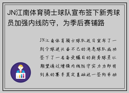 JN江南体育骑士球队宣布签下新秀球员加强内线防守，为季后赛铺路