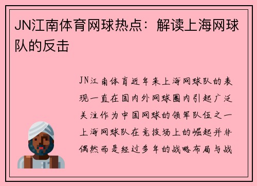 JN江南体育网球热点：解读上海网球队的反击