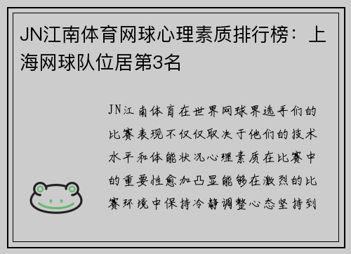 JN江南体育网球心理素质排行榜：上海网球队位居第3名