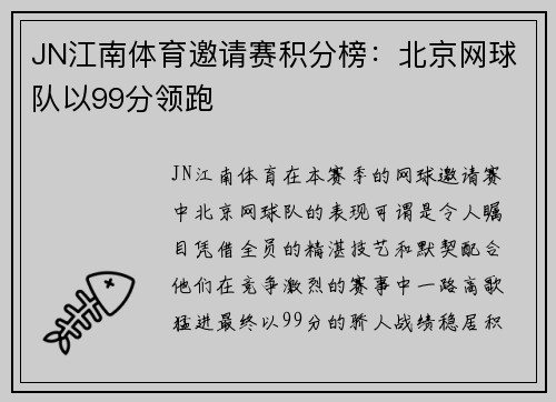 JN江南体育邀请赛积分榜：北京网球队以99分领跑