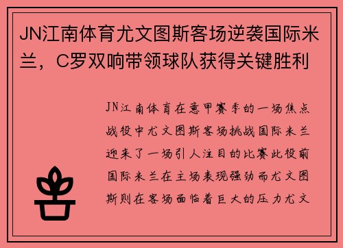 JN江南体育尤文图斯客场逆袭国际米兰，C罗双响带领球队获得关键胜利