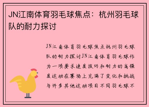 JN江南体育羽毛球焦点：杭州羽毛球队的耐力探讨