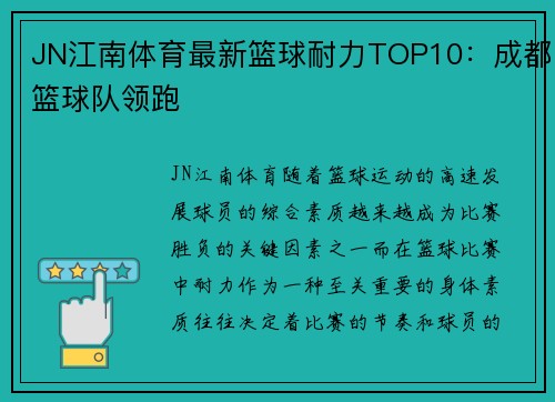 JN江南体育最新篮球耐力TOP10：成都篮球队领跑