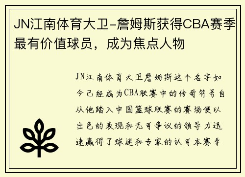JN江南体育大卫-詹姆斯获得CBA赛季最有价值球员，成为焦点人物