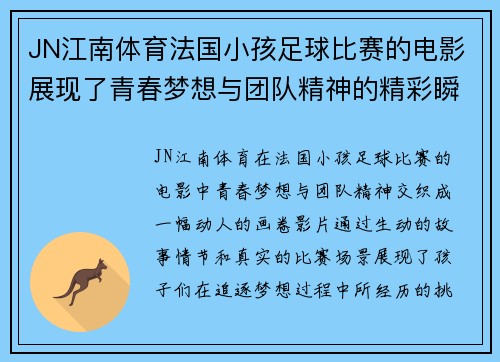 JN江南体育法国小孩足球比赛的电影展现了青春梦想与团队精神的精彩瞬间