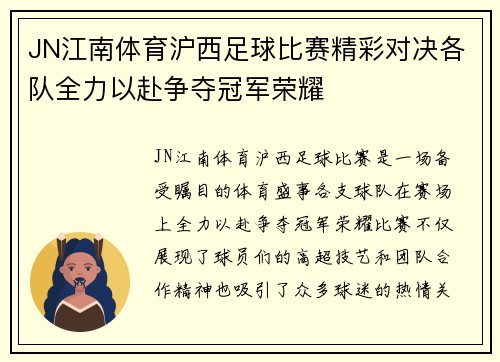 JN江南体育沪西足球比赛精彩对决各队全力以赴争夺冠军荣耀